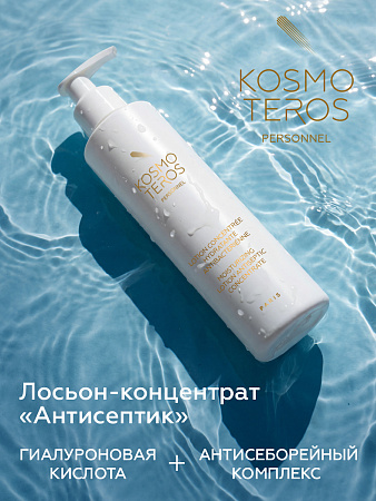 Лосьон-концентрат увлажняющий Kosmoteros Personnel 200 мл